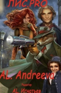 Александр Игнатьев - Лис. Pro Автор. Алена Андреева