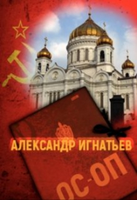 Александр Игнатьев - Хроники особого отдела