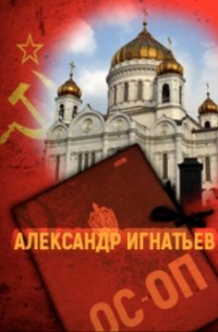 Александр Игнатьев - Хроники особого отдела