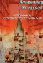 Александр Игнатьев - Хроники Особого отдела — 2