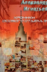 Александр Игнатьев - Хроники Особого отдела — 2