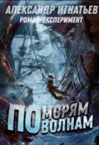 Александр Игнатьев - По морям, по волнам