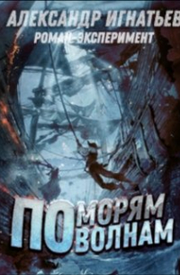 Александр Игнатьев - По морям, по волнам