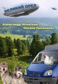 Александр Игнатьев - Легенды Оромеры. Великий Орел. Соавтор : Оксана Лысенкова