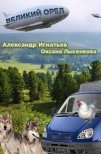 Александр Игнатьев - Легенды Оромеры. Великий Орел. Соавтор : Оксана Лысенкова