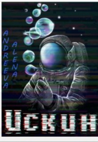 Александр Игнатьев - Алена Андреева. Искин