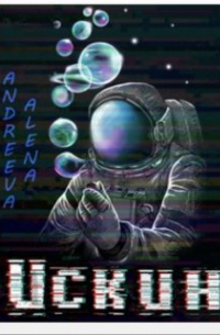 Александр Игнатьев - Алена Андреева. Искин