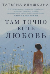 T - Там точно есть любовь