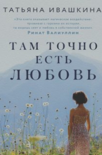 T - Там точно есть любовь