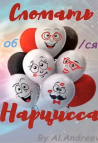 Александр Игнатьев - Алена Андреева Сломать Нарцисса