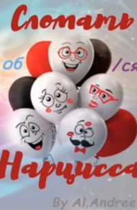 Александр Игнатьев - Алена Андреева Сломать Нарцисса