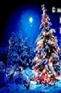 Лев Голубев - Пожелание на Новый Год!