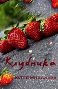 Клубника