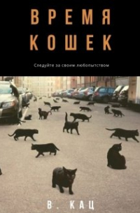 Время кошек