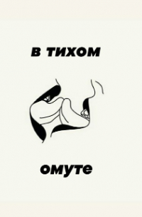 Сборник стихов "В тихом омуте.. ."