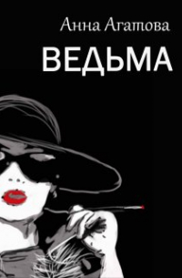 Анна Агатова - Ведьма