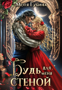Мотя Губина - Будь для меня стеной