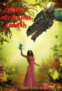 Алексей Логвинов - Сказка о последнем драконе