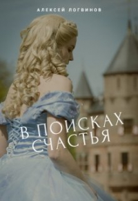 Алексей Логвинов - В поисках счастья
