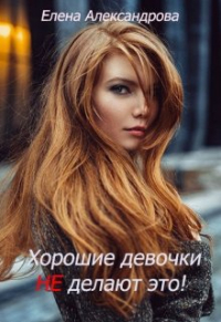 Елена Александрова - Хорошие девочки не делают это!