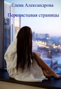 Елена Александрова - Перелистывая страницы