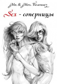  - Sex - соперницы