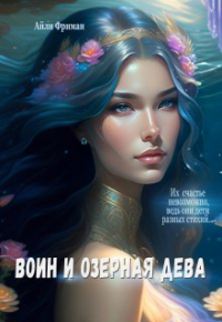 Айли Фриман - Воин и озерная дева