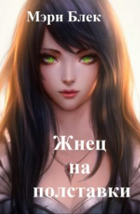 Жнец на полставки