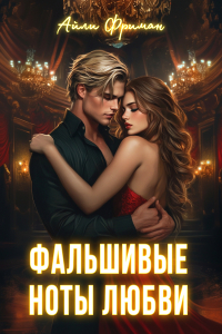 Айли Фриман - Фальшивые ноты любви