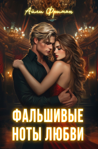 Айли Фриман - Фальшивые ноты любви