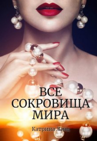 Катрина Ланд - Все сокровища мира