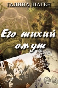 Его тихий омут