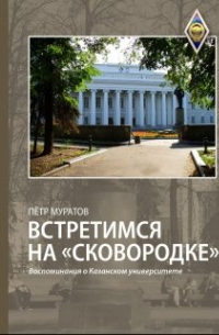 Муратов Петр - Встретимся на "Сковородке" (воспоминания о Казанском универ