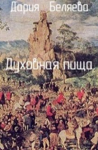 Дария Беляева - Духовная пища