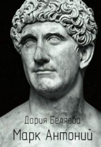 Дария Беляева - Марк Антоний