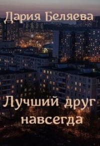 Дария Беляева - Лучший друг навсегда
