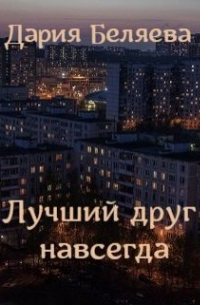 Дария Беляева - Лучший друг навсегда