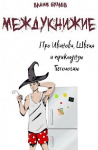 Про Иванова, Швеца и прикладную бесологию. Междукнижие