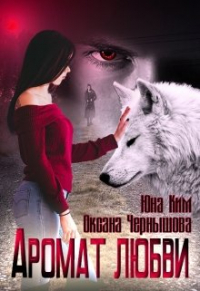 Юна Ким - Аромат любви
