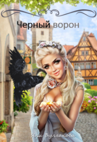 Дарья Булгакова - Черный ворон