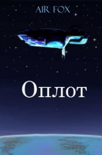 Оплот