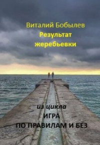 Виталий Бобылев - Результат жеребьевки