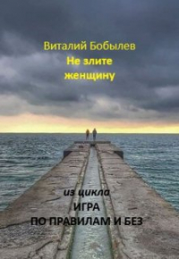 Виталий Бобылев - Не злите женщину