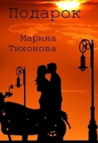 Марина Тихонова - Подарок. Ветер для влюбленных