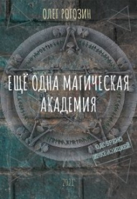 Олег Рогозин - Ещё одна магическая Академия
