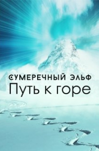 Мария Токарева - Путь к горе