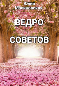 Юлия Малиновская - Ведро советов