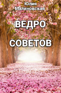 Ведро советов