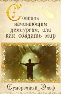 Мария Токарева - Советы начинающим демиургам, или как создать мир