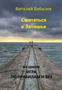 Виталий Бобылев - Смотаться в Затишье